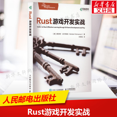 Rust游戏开发实战 (美)赫伯特·沃尔弗森 正版书籍 新华书店旗舰店文轩官网 人民邮电出版社
