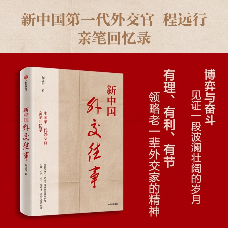 新中国外交往事 程远行著 中国第一代外交官亲笔回忆录 从亲历者视角见证历史 正确研判国际局势 构建大国外交体系有现实参照意义 书籍/杂志/报纸 外交/国际关系 原图主图