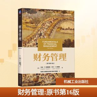 【新华文轩】财务管理(原书第16版) (美)尤金·F.布里格姆,(美)乔尔·F.休斯敦 正版书籍 新华书店旗舰店文轩官网 机械工业出版社