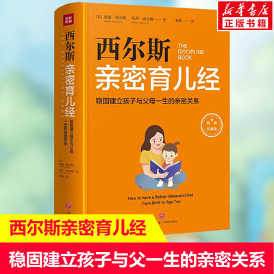 西尔斯亲密育儿经 西尔斯博士根据40年儿科临床实践与妻子共同养育8个子女经验 指导父母及早与孩子建立亲密关系 天地出版社正版