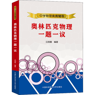 中科大中学物理奥林匹克物理一题一议 物理竞赛解题方法漫谈 江四喜 高中物理专题精编热学力学光学电磁学近代物理学竞赛教程辅导