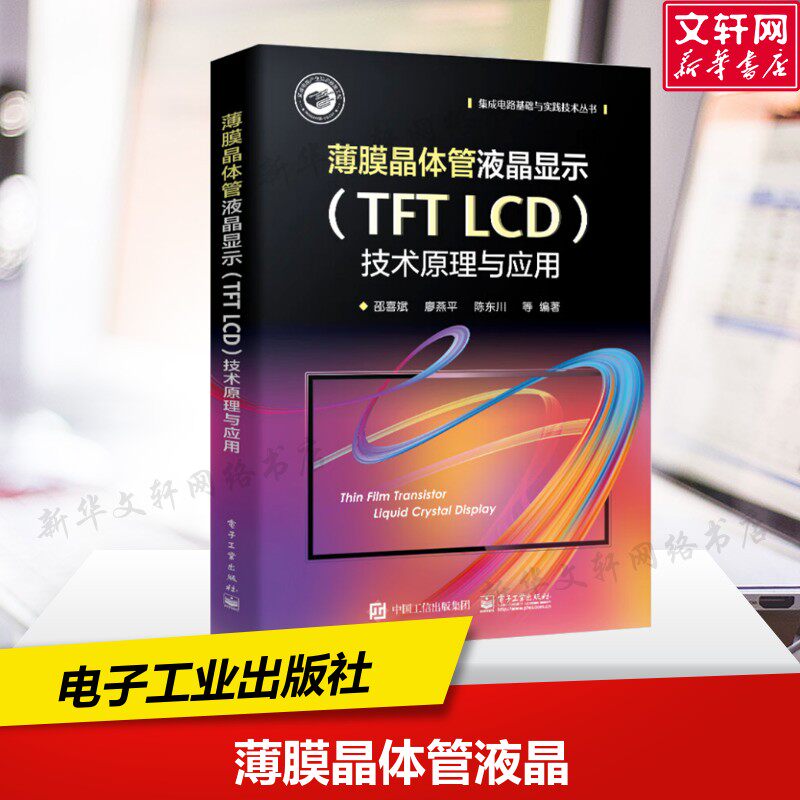 薄膜晶体管液晶显示(TFT LCD)技术原理与应用 正版书籍 新华书店旗舰店文轩官网 电子工业出版社