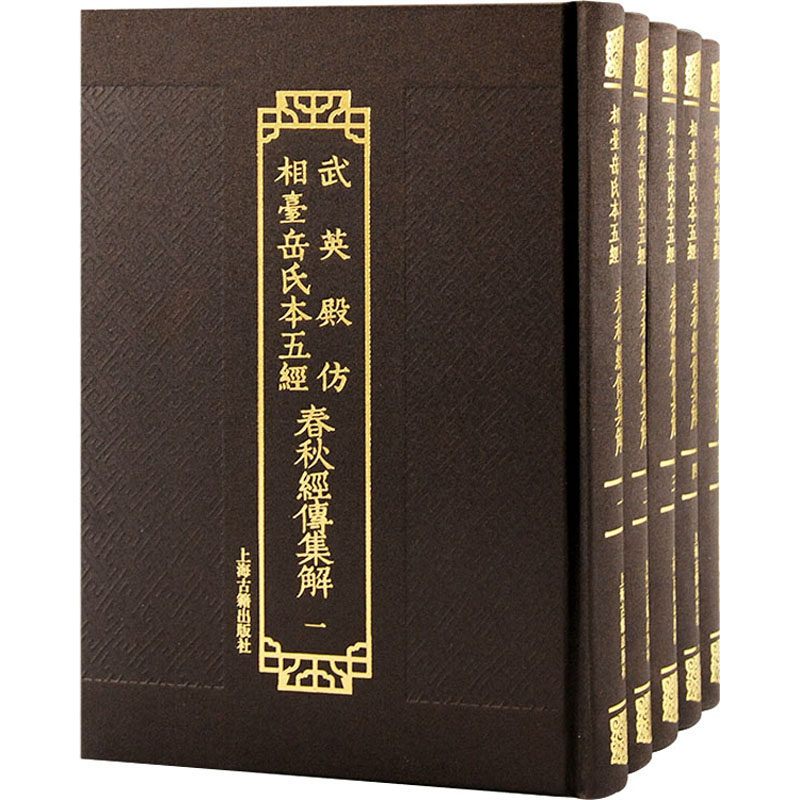 春秋经传集解(1-5) 上海古籍出版社 正版书籍 新华书店旗舰店文轩官网