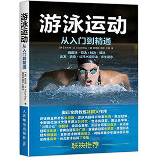 游泳运动从入门到精通游泳书籍自学游泳教程学习图解 游泳教练训练书籍 职业资格培训训练教材