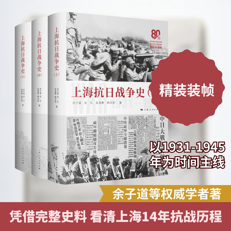 上海抗日战争史(上中下册) 余子道 等 著 上海人民出版社 正版书籍 新华书店旗舰店文轩官网,书籍/杂志/报纸,当代史（1919-1949),淘宝优惠券,粉丝福利购,淘宝优惠卷