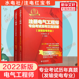 中国水利水电出版 书籍 2022年版 注册电气工程师专业考试历年真题详解 社 全2册 新华书店旗舰店文轩官网 正版 发输变电专业