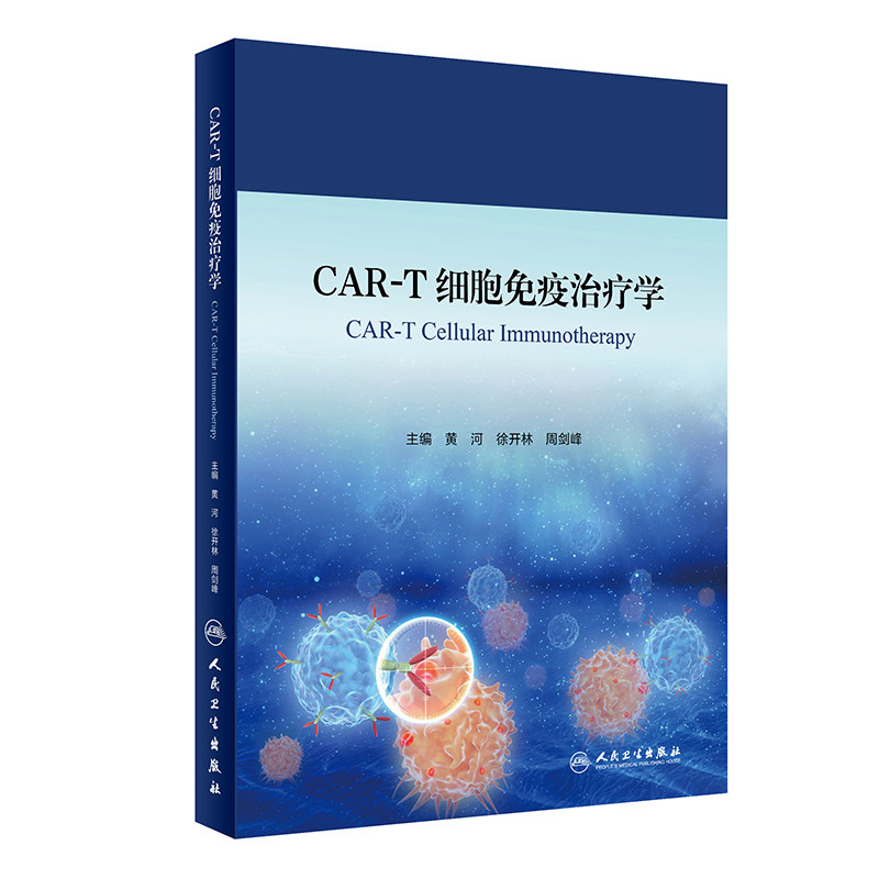 CAR-T细胞免疫治疗学 黄河,徐开林,周剑峰 正版书籍 新华书店旗舰店文轩官网 人民卫生出版社