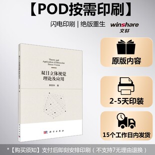 (按需印刷POD版)双目立体视觉理论及应用 李荣华 正版书籍 新华书店旗舰店文轩官网 科学出版社