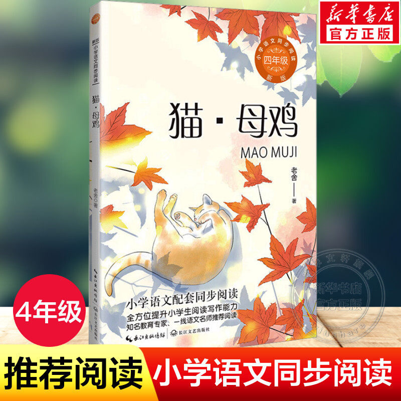猫母鸡 老舍著 4四年级下册学期小学语文同步阅读书系教材课文作家作品儿童文学 小学生必课外阅读书籍寒暑假推荐书目读物正版,书籍/杂志/报纸,儿童文学,淘宝优惠券,粉丝福利购,淘宝优惠卷