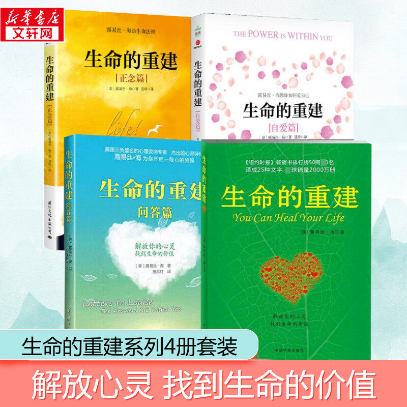 生命的重建+问答篇+正念篇+自爱篇 (美)路易斯.海(Louise L.Hay) 著;唐志红,徐克茹 译 中国宇航出版社等