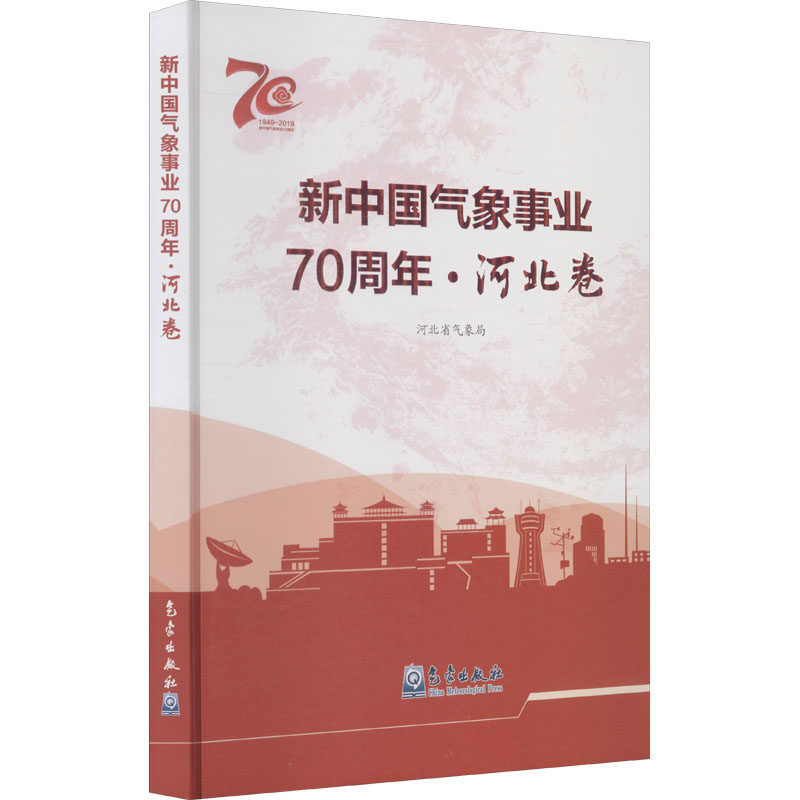 新中国气象事业70周年·河北卷 正版书籍 新华书店旗舰店文轩官网 气象出版社