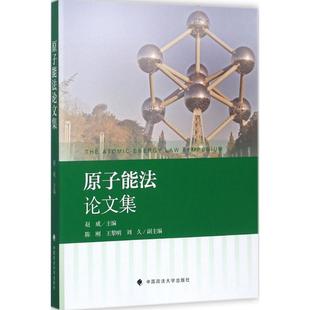 原子能法论文集 中国政法大学出版社 正版书籍 新华书店旗舰店文轩官网