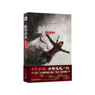 刺客信条：大漠风云燕垒生 著文学外国科幻,侦探小说新星出版社新华文轩旗舰店正版书籍