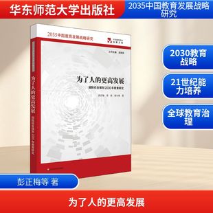 邓莉 新华书店旗舰店文轩官网 为了人 书籍 正版 周小勇 彭正梅 国际社会谋划2030年教育研究 更高发展 新华文轩