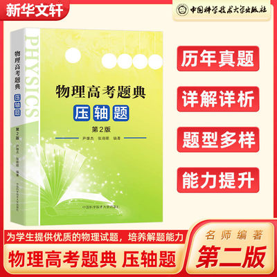 中科大 物理高考题典压轴题 尹雄杰 高考物理题型全归纳题型与技巧答题模板题典题库模型解题高考 高中物理高考高一高二高三参考书