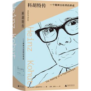 科胡特传:一个精神分析师的养成 (美)查尔斯·B.斯特罗齐尔 著 广西师范大学出版社 正版书籍 新华书店旗舰店文轩官网