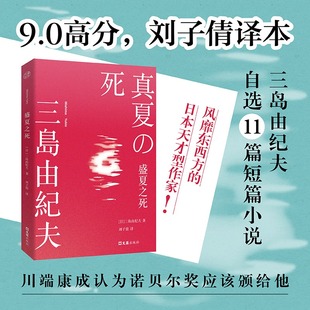 盛夏之死 [日]三岛由纪夫著 《嫌疑人X的献身》译者刘子倩译本11篇短篇小说集 正版书籍畅销书 新华书店旗舰店文汇出版社
