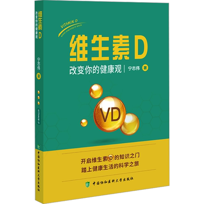 【新华文轩】维生素D 改变你的健康观 宁志伟 正版书籍 新华书店旗舰店文轩官网 中国协和医科大学出版社