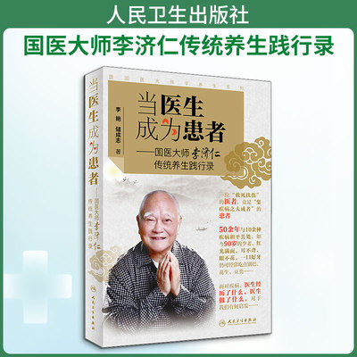 当医生成为患者——国医大师李济仁传统养生践行录 李艳,储成志 正版书籍 新华书店旗舰店文轩官网 人民卫生出版社