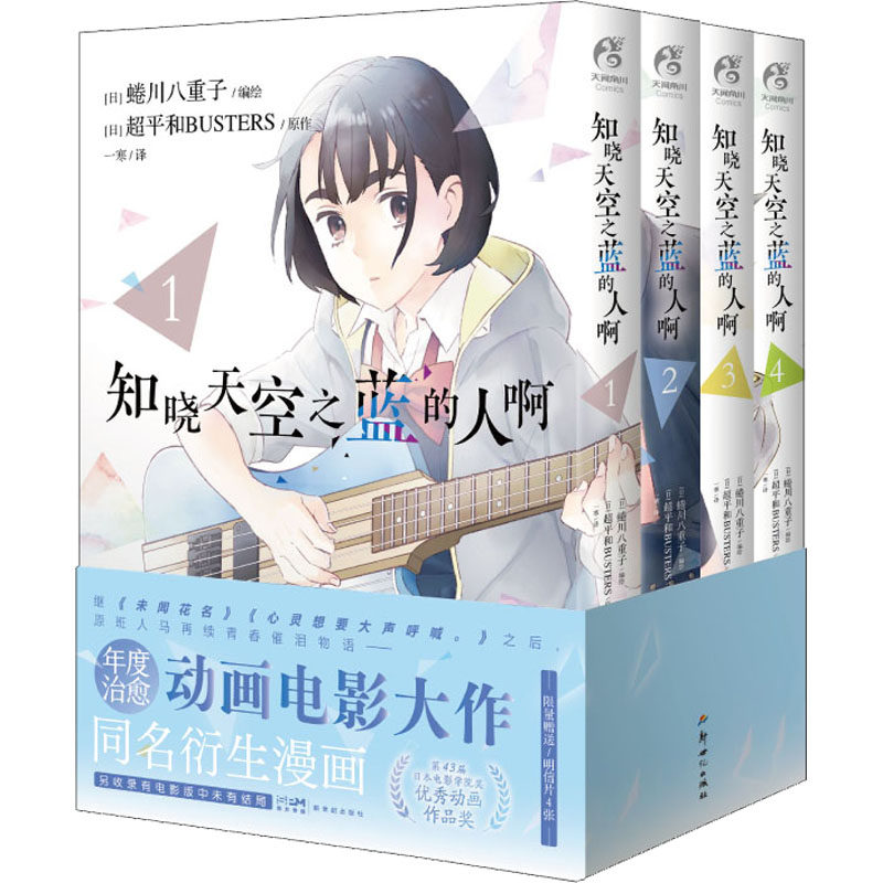 【新华文轩】4册全【赠明信片x4】知晓天空之蓝的人啊1-4  日 蜷川八重子编绘继未闻花名之后催泪物语新海诚推荐 天闻角川