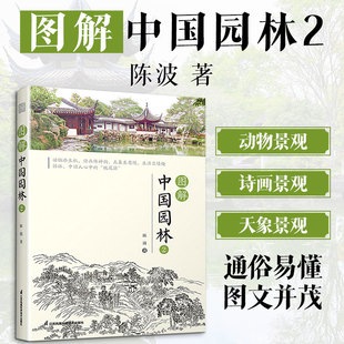 图解中国园林2 了解中国园林精髓旅行口袋指南 详解中国园林人文地理艺术特色 园林动物诗画天象景观营造领略古人诗意生活正版书籍