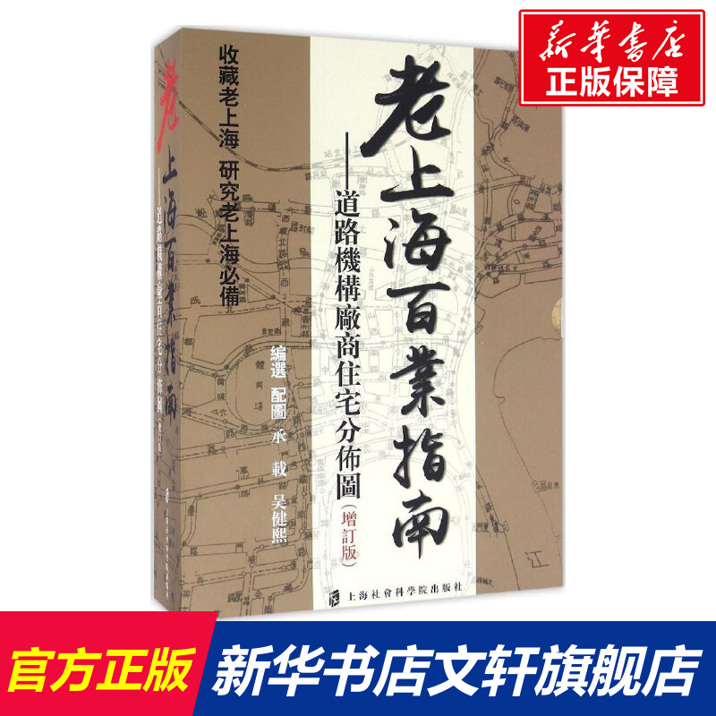 【新华文轩】老上海百业指南承载,吴健熙编选上海社会科学院出版社增订版正版书籍新华书店旗舰店文轩官网-封面