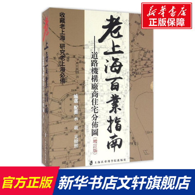 【新华文轩】老上海百业指南 承载,吴健熙 编选 上海社会科学院出版社 增订版正版书籍 新华书店旗舰店文轩官网