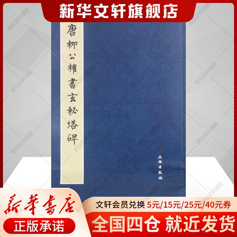 【新华文轩】唐柳公权书玄秘塔碑/历代碑帖法书精品选 《历代碑帖法书精品选》编辑组 编 正版书籍 新华书店旗舰店文轩官网