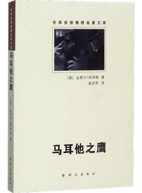 马耳他之鹰(美)达希尔？哈米特赵苏苏译文学外国科幻,侦探小说群众出版社新华文轩旗舰店正版书籍