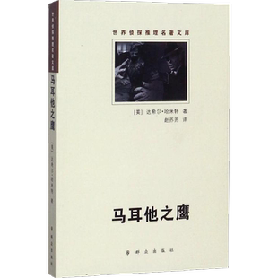 马耳他之鹰(美)达希尔？哈米特赵苏苏译文学外国科幻,侦探小说群众出版社新华文轩旗舰店正版书籍