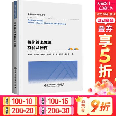 氮化镓半导体材料及器件 张进成等 正版书籍 新华书店旗舰店文轩官网 西安电子科技大学出版社
