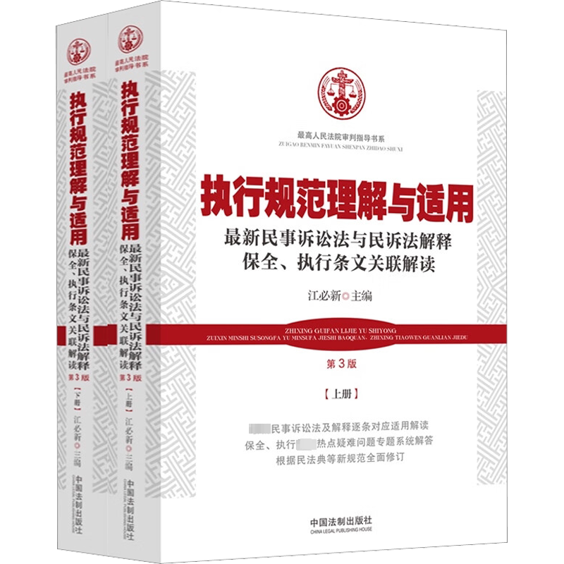 执行规范理解与适用【第3版】 全2册 中国法制出版社 正版书籍 新华书店旗舰店文轩官网