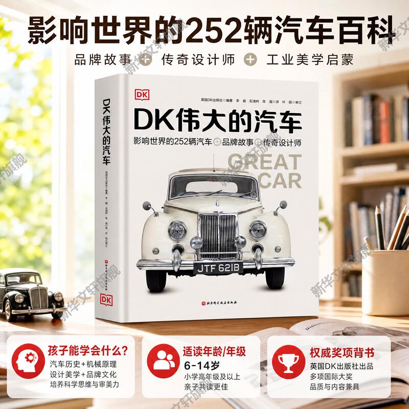 【新华文轩】DK伟大的汽车百科全书交通工具英国dk汽车书飞机大百科揭秘军舰飞船地铁构造6-10-12岁小学生少年儿童百科汽车图画书