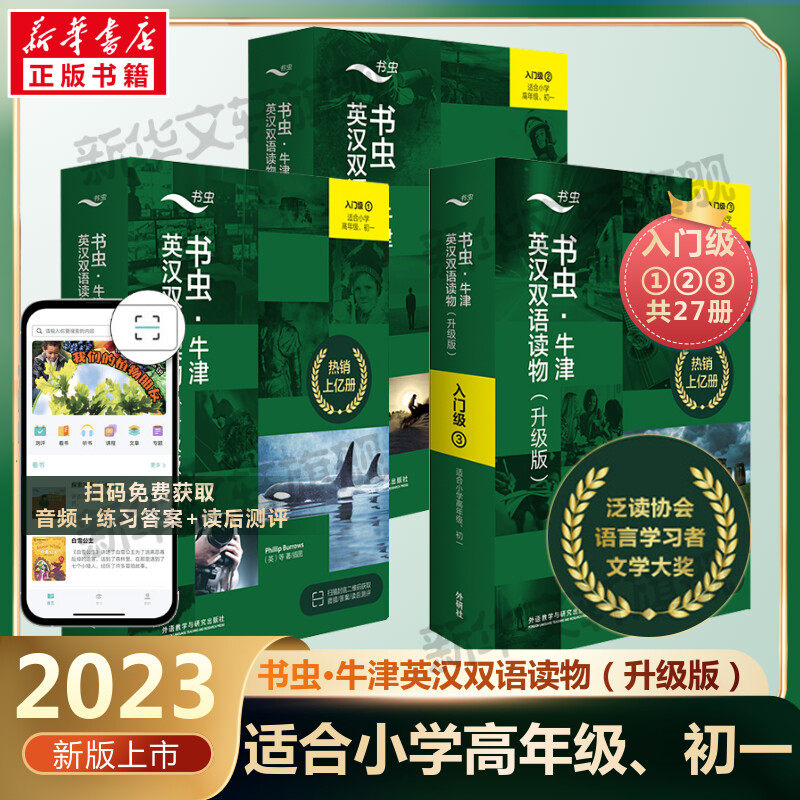 书虫·牛津英汉双语读物(升级版) 入门级 1+入门级 2+入门级 3(全27册) 正版书籍 新华书店旗舰店文轩官网 外语教学与研究出版社