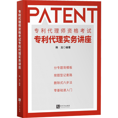 【新华正版】专利代理师资格考试专利代理实务讲座 正版书籍 新华书店旗舰店文轩官网 知识产权出版社