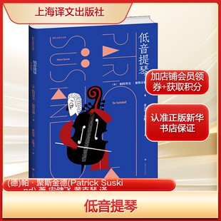 低音提琴(德)帕·聚斯金德(Patrick Suskind) 著 宋健飞,黄克琴 译文学外国现当代文学上海译文出版社新华文轩旗舰店正版书籍