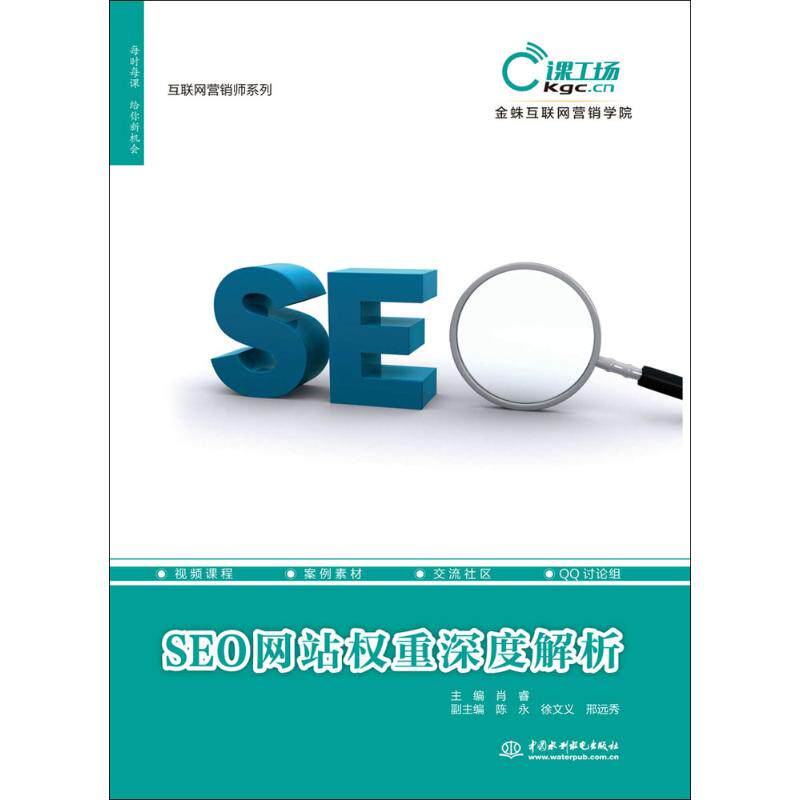 SEO网站权重深度解析 肖睿 主编 正版书籍 新华书店旗舰店文轩官网 中国水利水电出版社