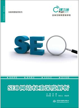 SEO网站权重深度解析 肖睿 主编 正版书籍 新华书店旗舰店文轩官网 中国水利水电出版社