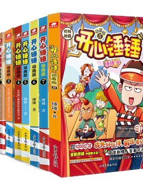 开心锤锤动画版爆笑漫画故事书