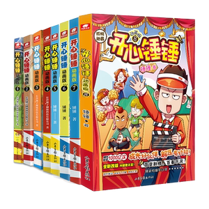 开心锤锤漫画书动画版全系列爆笑校园生活搞笑小学生课外书阿衰同类漫画 开心锤锤漫画书课外阅读书籍幽默动画书 开心锤锤的漫画书