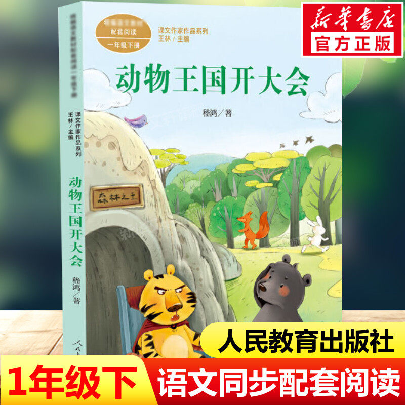 动物王国开大会 嵇鸿著一年级下册彩绘注音版语文教材书课文作家作品系列 必小学生课外同步推荐阅读书儿童正版书籍人民教育出版社