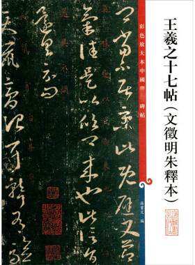 【新华文轩】王羲之十七帖(文徵明朱释本) 正版书籍 新华书店旗舰店文轩官网 上海辞书出版社