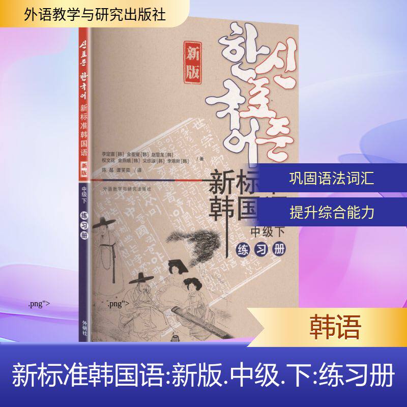 【新华文轩】新标准韩国语 中级下 练习册 (韩)李定喜 等 著 正版书籍 新华书店旗舰店文轩官网 外语教学与研究出版社