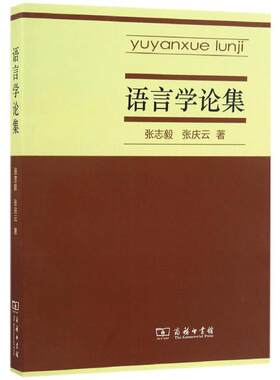 【新华文轩】语言学论集 张志毅,张庆云 著 正版书籍 新华书店旗舰店文轩官网 商务印书馆