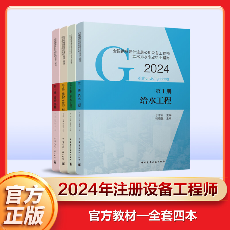 备考2024年新版官方教材现货4本套版给排水专业考试教材给水工程+排水工程+建筑给水排水工程+常用资料勘察设计注册公用设备工程师-封面