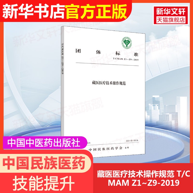 【官方正版】藏医医疗技术操作规范 T/CMAM Z1~Z9-2019中国中医药出版社中国民族医药学会医药卫生类职称考试其它9787513260350大
