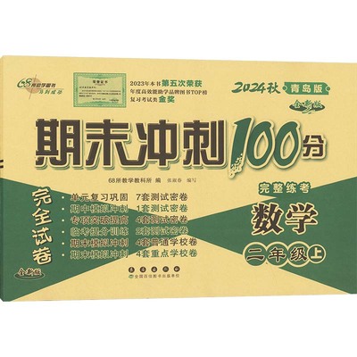 【新华正版】期末冲刺100分完全试卷 数学 二年级上 青岛版 全新版 2024 正版书籍 新华书店旗舰店文轩官网 长春出版社