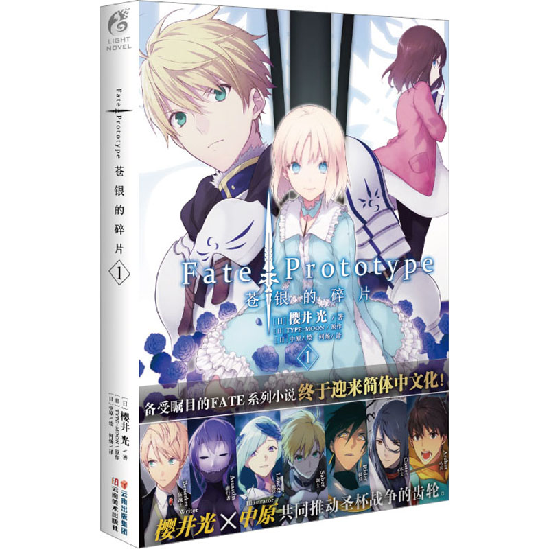 【新华文轩】Fate/Prototype苍银的碎片 1 (日)樱井光 正版书籍小说畅销书 新华书店旗舰店文轩官网 云南美术出版社
