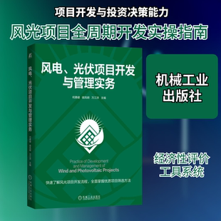 风电、光伏项目开发与管理实务 正版书籍 新华书店旗舰店文轩官网 机械工业出版社