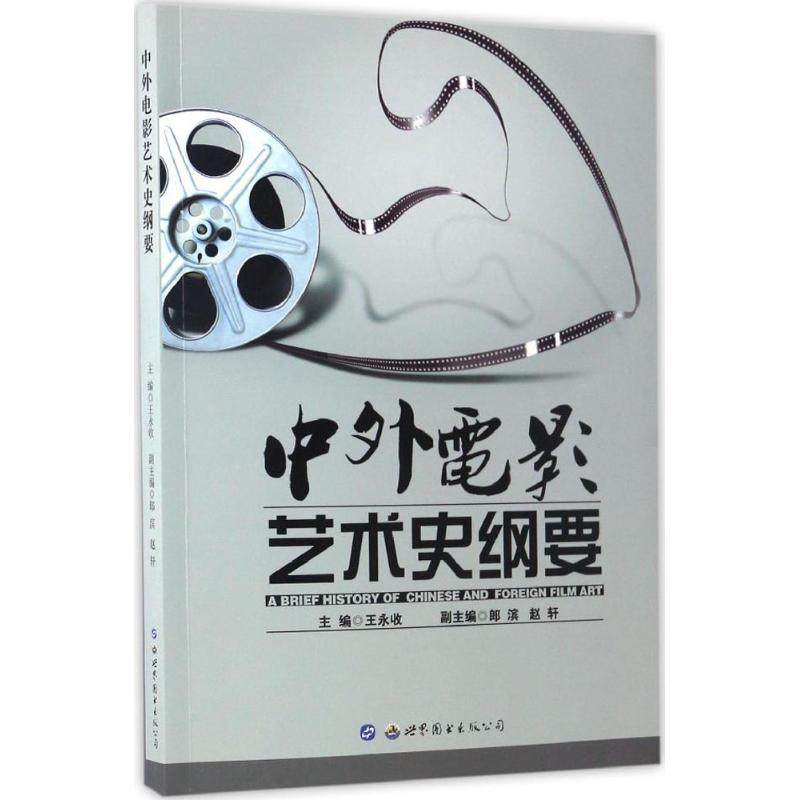 【新华文轩】中外电影艺术史纲要 王永收 主编 正版书籍 新华书店旗舰店文轩官网 世界图书出版有限公司北京分公司,书籍/杂志/报纸,电影/电视艺术,淘宝优惠券,粉丝福利购,淘宝优惠卷